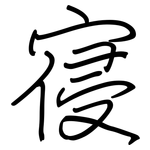 寑: 鋼筆楷書