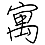 寓: 鋼筆楷書 寓: 鋼筆楷書