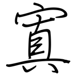寘: 鋼筆楷書