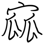寙: 鋼筆楷書