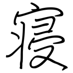 寝: 鋼筆楷書
