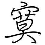 寞: 鋼筆楷書