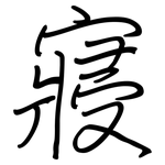 寢: 鋼筆楷書