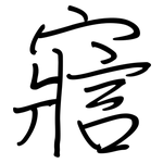 寣: 鋼筆楷書