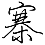 寨: 鋼筆楷書 寨: 鋼筆楷書