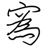 寪: 鋼筆楷書