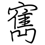 寯: 鋼筆楷書