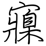 寱: 鋼筆楷書