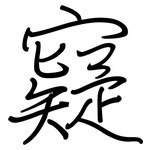 寲: 鋼筆楷書