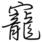 寵: 鋼筆楷書