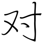 对: 鋼筆楷書
