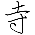 寺: 鋼筆楷書 寺: 鋼筆楷書