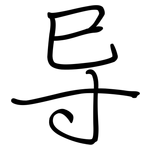 导: 鋼筆楷書
