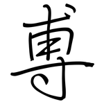 尃: 鋼筆楷書