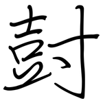 尌: 鋼筆楷書