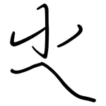 尐: 鋼筆楷書