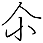 尒: 鋼筆楷書