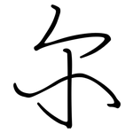 尔: 鋼筆楷書