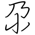 尕: 鋼筆楷書
