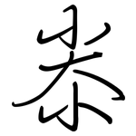 尜: 鋼筆楷書