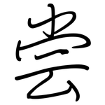 尝: 鋼筆楷書 尝: 鋼筆楷書