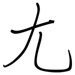 尢: 鋼筆楷書