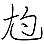 尥: 鋼筆楷書
