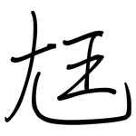 尪: 鋼筆楷書