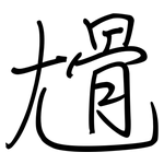 尳: 鋼筆楷書