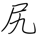 尻: 鋼筆楷書
