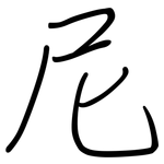 尼: 鋼筆楷書 尼: 鋼筆楷書