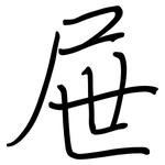 屉: 鋼筆楷書