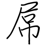 屌: 鋼筆楷書
