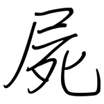 屍: 鋼筆楷書 屍: 鋼筆楷書