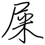 屎: 鋼筆楷書 屎: 鋼筆楷書