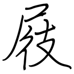 屐: 鋼筆楷書