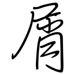 屑: 鋼筆楷書 屑: 鋼筆楷書