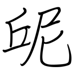 屔: 鋼筆楷書