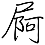 屙: 鋼筆楷書