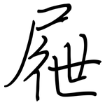 屜: 鋼筆楷書