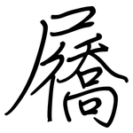 屩: 鋼筆楷書