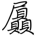 屭: 鋼筆楷書