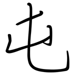 屯: 鋼筆楷書 屯: 鋼筆楷書