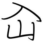 屳: 鋼筆楷書