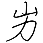 屴: 鋼筆楷書