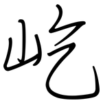 屹: 鋼筆楷書