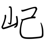 屺: 鋼筆楷書