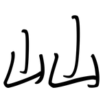 屾: 鋼筆楷書