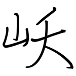 岆: 鋼筆楷書