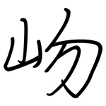 岉: 鋼筆楷書
